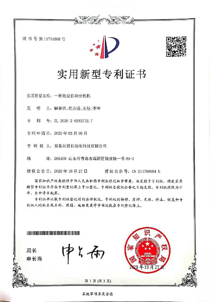 一種托盒自動(dòng)分托機(jī) 868-1